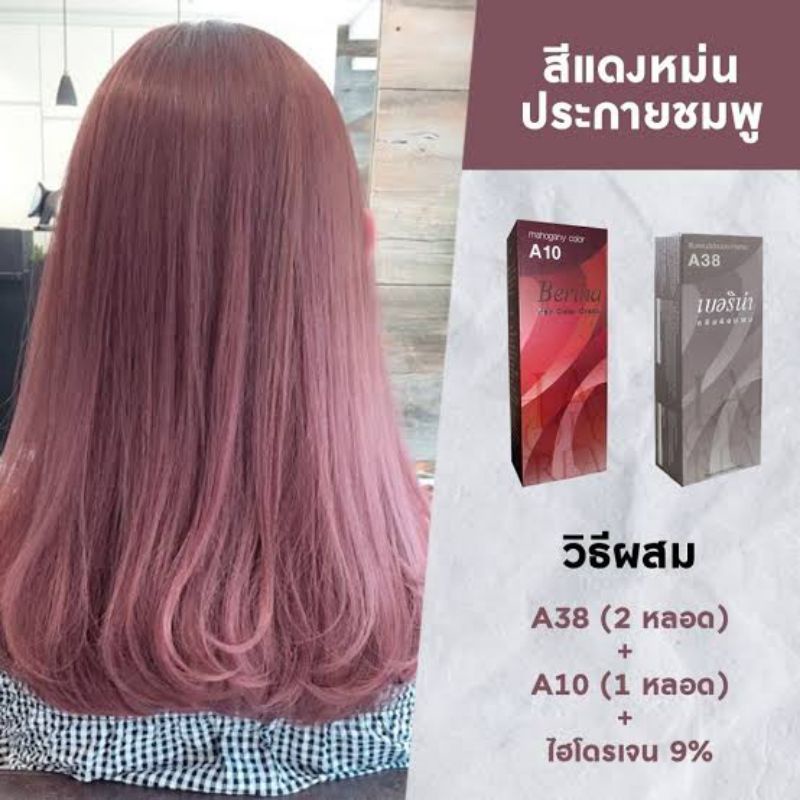 ครีมย้อมผมเบอริน่า สีไวน์แดง A10+A38+ผงกัดเบอริน่า สีละ 1 กล่อง