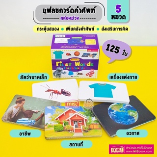 Flash Cards First Words 🚀การ์ดคำศัพท์ 5 หมวด 125 ใบ กล่องม่วง🚀บัตรคำศัพท์🚀แฟลชการ์ด🚀คำศัพท์ภาษาอังกฤษ🚀เสริมพัฒนาการเด็ก