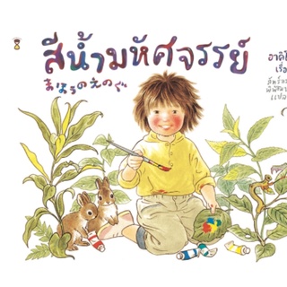 นิทาน Sandclock "สีน้ำมหัศจรรย์" (ปกแข็ง) - หนังสือนิทาน นิทานเด็ก Picture Books