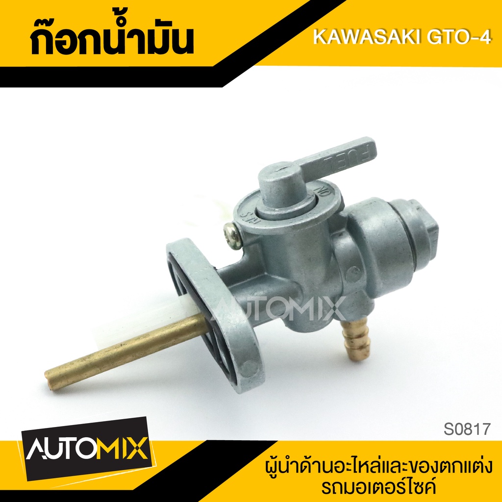 ก๊อกน้ำมัน สำหรับ KAWASAKI GTO-4 อะไหล่มอไซค์ ของแต่งรถ S0817