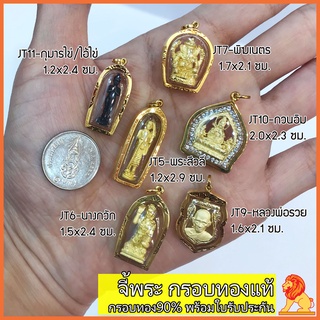 NH Gold พระสีวลี นางกวัก พิฆเนตร หลวงพ่อรวย เจ้าแม่กวนอิม กุมารไข่ ไอ้ไข่รุ่นอริยทรัพย์ เลี่ยมกรอบทอง90 พร้อมใบรับประกัน