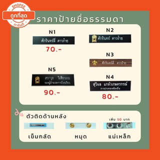 ป้ายชื่อ ป้ายชื่อข้าราชการ ป้ายชื่อนักเรียน ป้ายชื่อครู ป้ายชื่อพนักงาน ถูกที่สุด ส่งทุกวัน