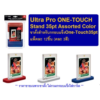 Ultra Pro ONE-TOUCH Stand 35pt Assorted Color ขาตั้งสำหรับกรอบแข็ง One-Touch 35pt (แพ็คละ12ชิ้น คละ 3สี)