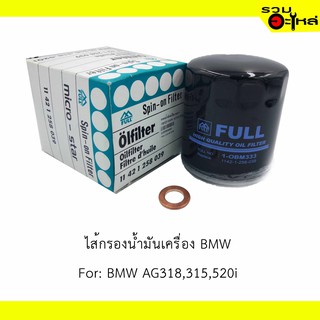 ไส้กรองน้ำมันเครื่อง BMW For: BMW AG318,315,520i 📍REPLACES: 421258039 📍FULL NO: OBM333