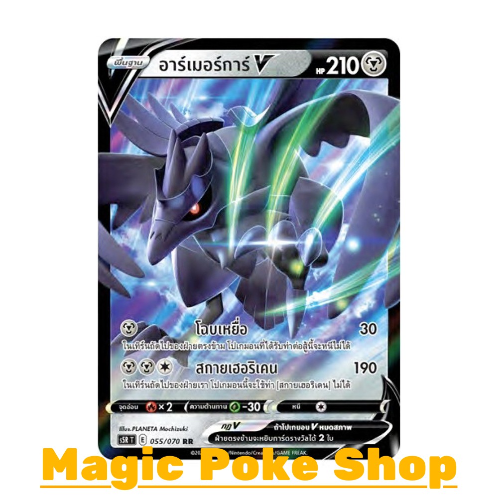 อาร์เมอร์การ์ V (RR,SD) โลหะ ชุด มาสเตอร์จู่โจม การ์ดโปเกมอน (Pokemon Trading Card Game) ภาษาไทย s5R