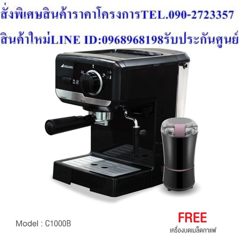 ASGUARD C1000B เครื่องชงกาแฟสด แถมฟรี!! ก้านชง+ถ้วยกรอง1 และ 2ช็อต + ช้อนตักกาแฟ + เครื่องบดเมล็ดกาแ