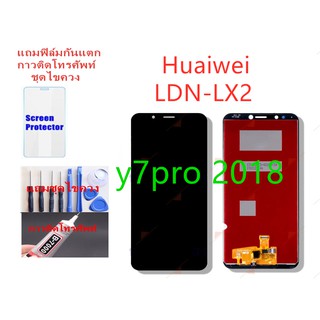 อะไหล่หน้าจอHUAWEI Y7PRO-2018จอชุดพร้อมทัสกรีนหัวเว่ยY7PRO2018หน้าจอY7PRO2018จอชุดY7PROแถมฟิล์ม+แถมชุดไขควง