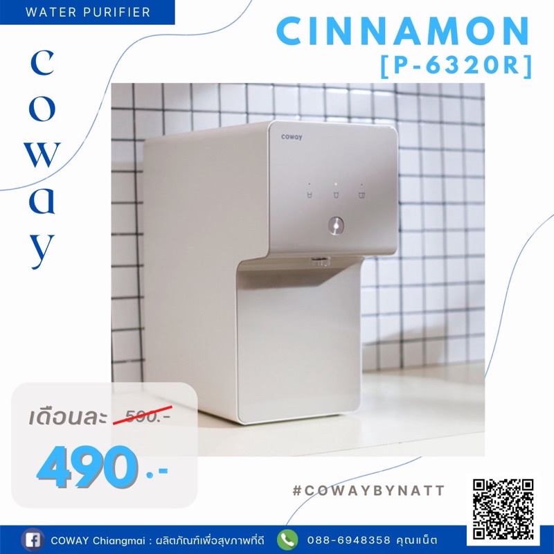 Coway เครื่องกรองน้ำ รุ่น Cinnamon