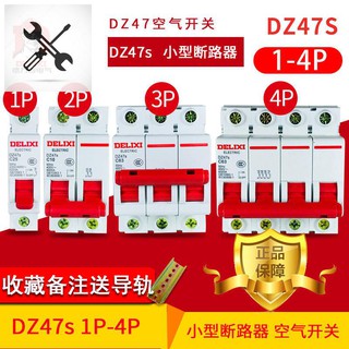 Delixi air switch DZ47S main circuit breaker 1P32A 2P 3P 4P ในครัวเรือน 63A เครื่องปรับอากาศขนาดเล็ก