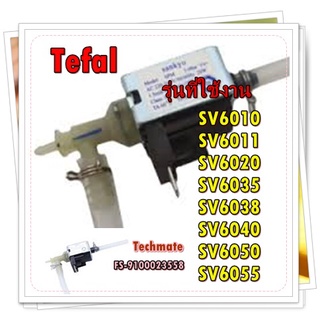 อะไหล่ของแท้/ปั้มน้ำเตารีดทีฟาร์/Tefal/FS-9100023558/รุ่น/Pump/SV6010 SV6011 SV6020 SV6035 SV6038 SV6040 SV6050 SV6055