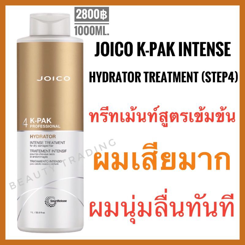 Joico Step4 แถมหัวปั๊ม Joico K-Pak Intense Hydrator Treatment 1000ml.จอยโก้ เคแพค Joico kpak ทรีทเมนท์ สำหรับผมเสีย