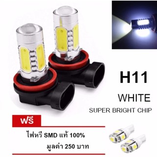 LED หลอดไฟรถยนต์ หลอดไฟตัดหมอก H 11 แสงสีขาว จำนวน 1 คู่ (WHITE) แถมฟรี ไฟหรี่ SMD แท้ 100% มูลค่า 250 บาท #11