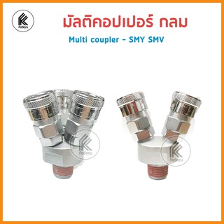 คอปเปอร์ แยกทาง แยก3ทาง แยก2ทาง กลม multi coupler round SMV 2ways SMY 3ways หัวต่อลม เกลียวใน อะไหล่ปั๊มลม ทางแยก