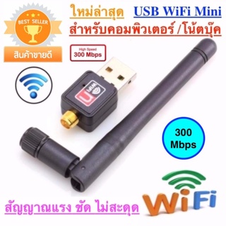 USB WiFi 600Mbps Wireless ตัวรับ ตัวดูด วายฟาย มีเสา Windows Linux IOS