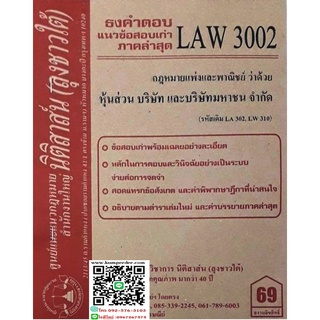 ธงคำตอบ+ แนวข้อสอบเก่า LAW 3002 (LA 302) กฎหมายแพ่งและพาณิชย์ว่าด้วย หุ้นส่วน บริษัท และบริษัทมหาชนจำกัด(ลุงชาวใต้)