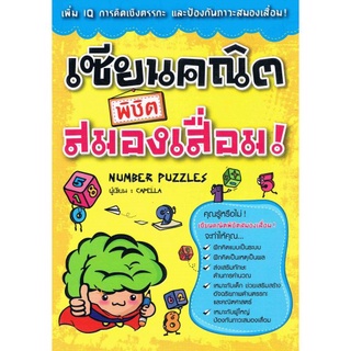 9789744142092 เซียนคณิตพิชิตสมองเสื่อม! (NUMBER PUZZLES)