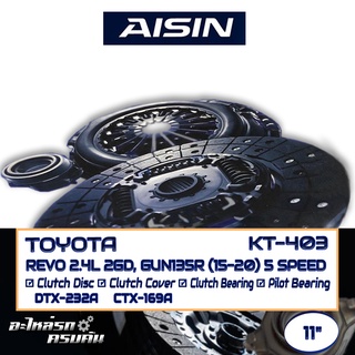 เซ็ตชุดคลัทช์ AISIN สำหรับ TOYOTA REVO 2.4L 2GD , GUN135R 15-20 5SPEED (11) [KT-403]