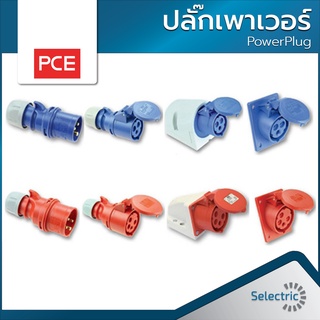 ปลั๊กเพาเวอร์ อย่างดี PCE 2P+E สีฟ้า 16A ตัวผู้ ตัวเมีย PowerPlug