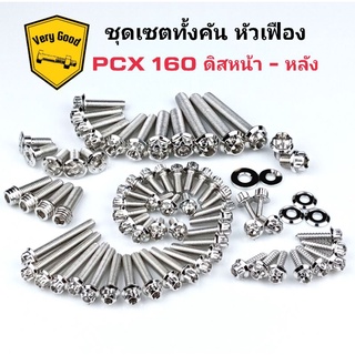 น๊อตทั้งคัน PCX160 ดิสหน้า-หลัง หัวเฟือง ,ดอกไม้ ( มี 3 สี )