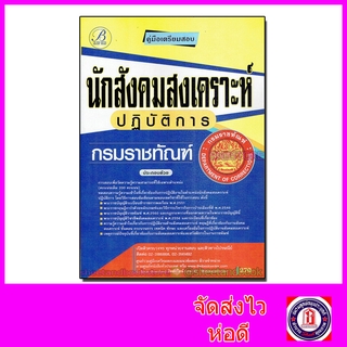 คู่มือเตรียมสอบ นักสังคมสงเคราะห์ปฏิบัติการ กรมราชทัณฑ์ PK2126