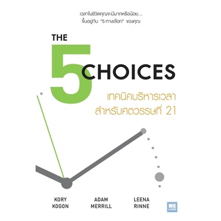 หนังสือ THE 5 CHOICES เทคนิคบริหารเวลาฯศตวรรษฯ21 : Kory Kogon, Adam Merrill, Leena Rinne : วีเลิร์น (WeLearn)