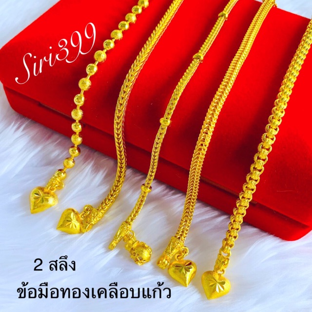 ข้อมือทองเคลือบแก้ว 2สลึง ข้อมือทองปลอม สร้อยข้อมือ ทองชุบ ทองปลอม ทองไมครอน ทองเหมือนแท้