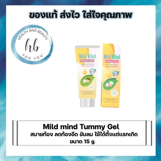 Mild mind Tummy Gel มายล์ มายด์ ทัมมี่เจล มหาหิงค์ แอนด์เฮิรบส์ ขนาด 15 กรัม