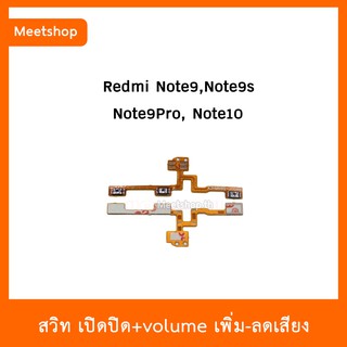 สายแพร สวิต เปิด-ปิด แพรvolume แพรเพิ่มเสียง ลดเสียง XiaoMi Redmi Note9 Note9s Note9Pro Note10 | อะไหล่มือถือ แพรสวิท