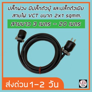 ปลั๊กพ่วง มีปลั๊กตัวผู้ และปลั๊กตัวเมีย สายไฟ VCT ขนาด 2x1 sqmm มี 5 ขนาด 3M - 20M ราคาถูกที่สุด ส่งด่วน 1 2 วันของถึง