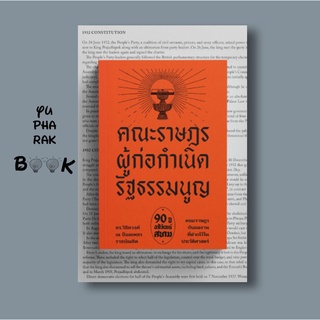 หนังสือ คณะราษฎร ผู้ก่อกำเนิดรัฐธรรมนูญ