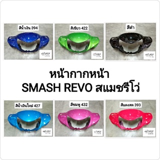 หน้ากากหน้า หน้ากากหลัง SMASH REVO สแมชรีโว่ SUZUKI ทุกสี อย่างดี