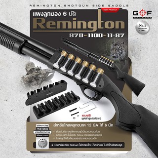 แผงลูกซอง 6 นัด Remington 870/1100/11-87 (Remington Shotgun Side Saddle)