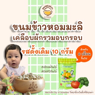 [รสดั้งเดิม ขนาด 10 กรัม] ข้าวคุณหมอ ขนมข้าวหอมมะลิเคลือบผักรวมอบกรอบ ประโยชน์แน่นๆ #เด็กแพ้กินได้ #G6PDกินได้