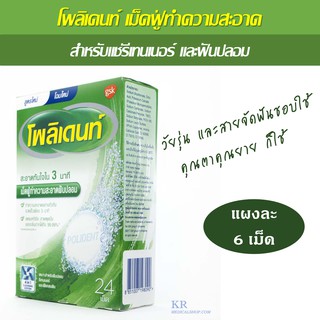 โพลิเดนท์ เม็ดฟู่ทำความสะอาดรีเทนเนอร์ และฟันปลอม