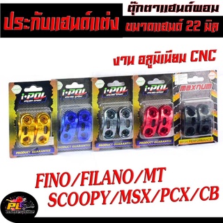 ประกับแฮนด์แต่งอลูมิเนียม รุ่น SCOOPY/MSX/PCX/CB/FINO/FILANO/MT และใส่ได้อีกหลายรุ่น,ตุ๊กตาแฮนด์ผอม อลูมิเนียม CNC 22มิล