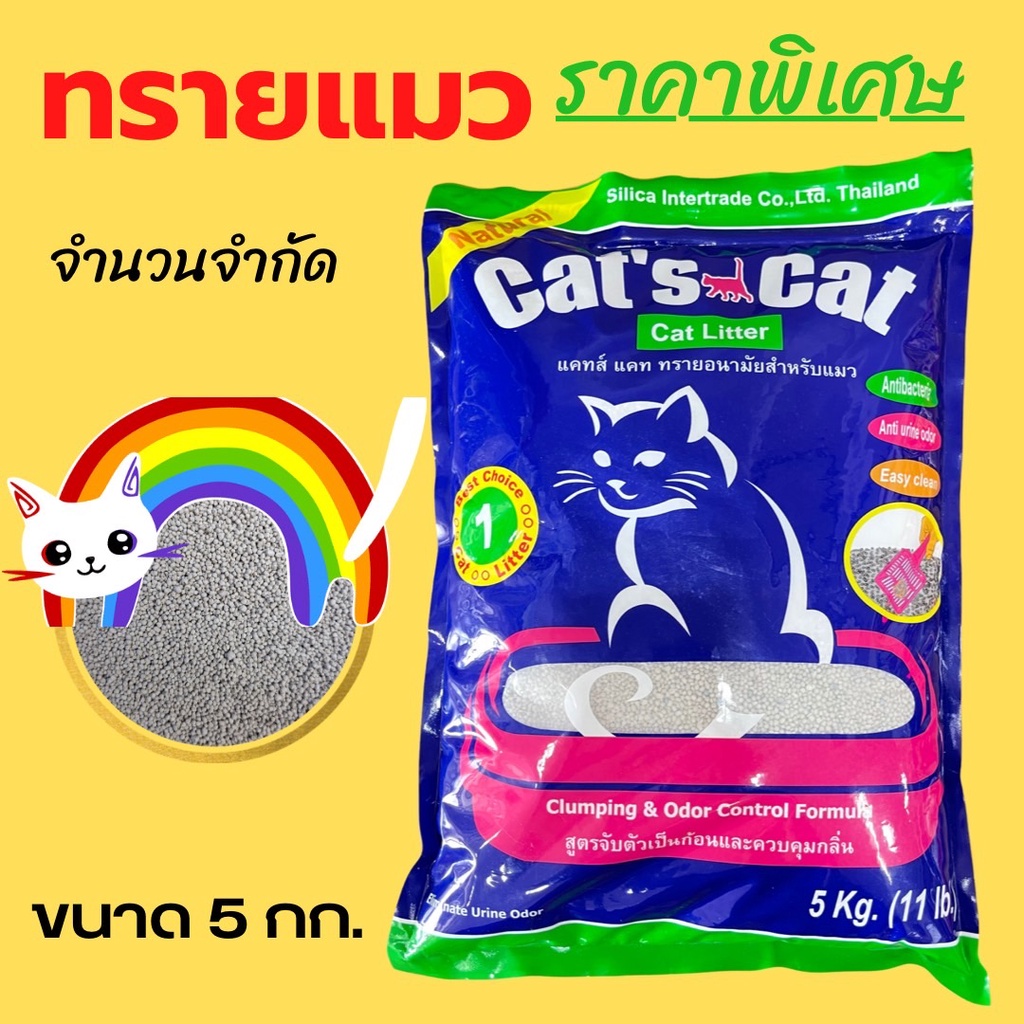 Cat's Cat ทรายแมวอนามัย ขนาด 5 กก.