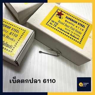 เบ็ดตกปลา เบ็ดตราดาว ตราปลาดาว NO.6110 ตูดแบน(กล่องเหลือง)