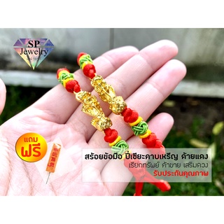 SPjewelry สร้อยข้อมือ ปี่เซียะมังกรคาบเหรีญ ด้ายแดง เรียกทรัพย์ ค้าขาย เสริมดวง เพิ่มโชคลาภ(ด้ายแดง)