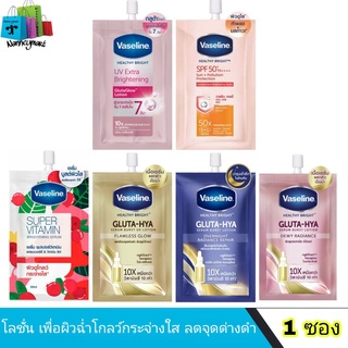 Vaseline โลชั่น วาสลีน กลูต้า-ไฮยา แบบซอง