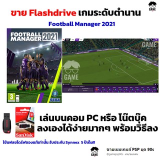 เกมวางแผนทีมฟุตบอล เกมบอล PC USB Flashdrive 16 GB เกม Football Manager 2021 ลงง่ายเล่นได้เลย!!  GAME PC