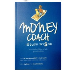 หนังสือ Money Coach : เพื่อนรัก พารวย สร้างทัศนคติและวิถึชีวิตทางการเงินสู่ความสำเร็จที่ยั่งยืน