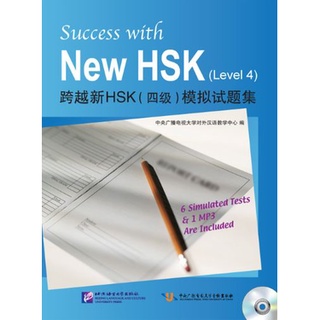 หนังสือข้อสอบ HSK ระดับ 4 + CD 跨越新HSK（四级）模拟试题集 Success with New HSK (Level 4) 6 Simulated Tests