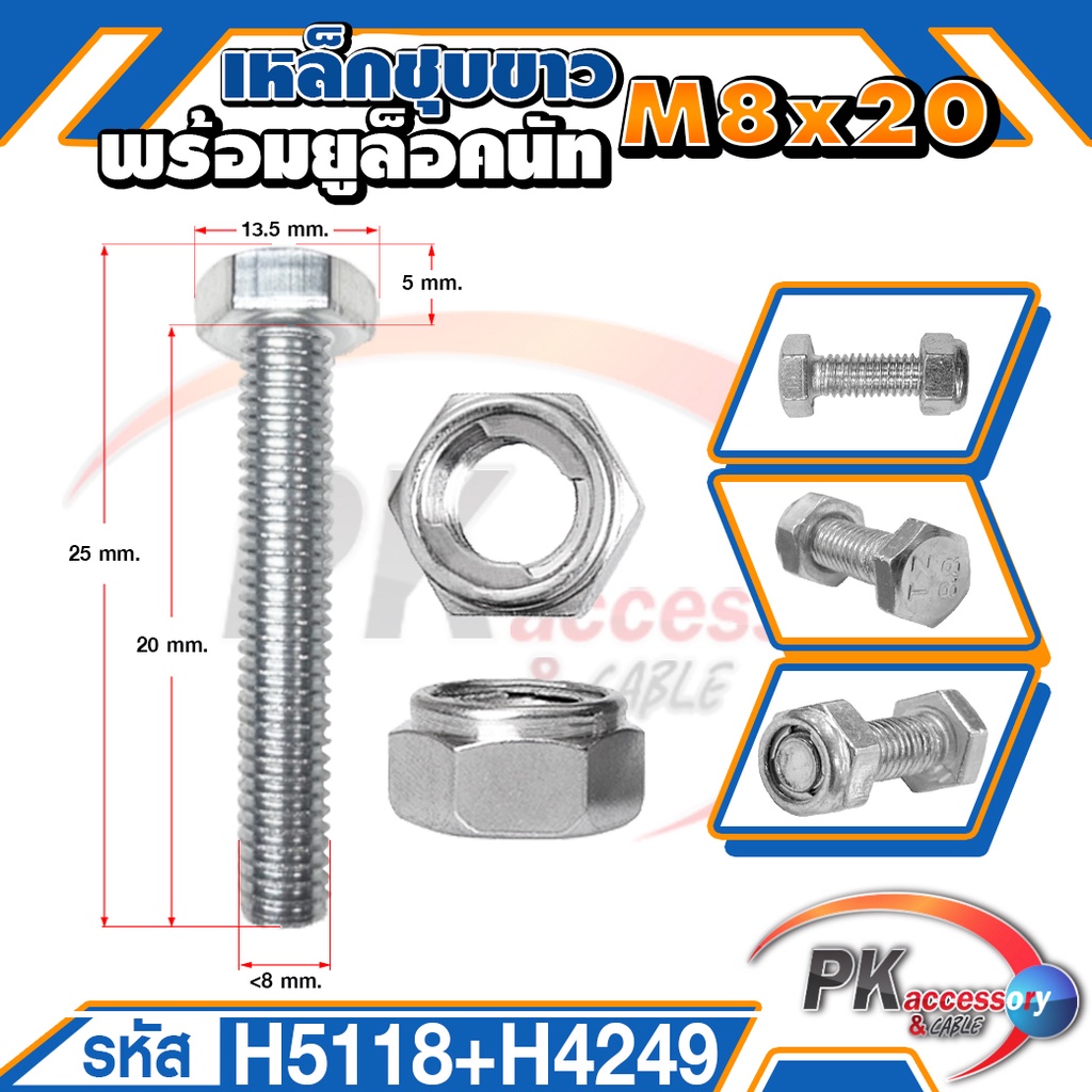 น็อตเหล็กชุบขาว พร้อมยูล็อคนัทM8x20-M8x150