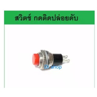 สวิตช์ กดติดปล่อยดับ