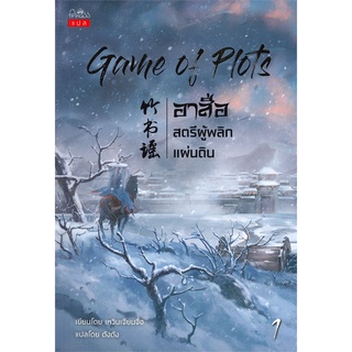 อาสือ สตรีผู้พลิกแผ่นดิน (Game of Plots) เล่ม 1-4 (จบ)