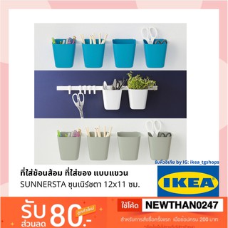 IKEA อิเกีย -  ที่ใส่ช้อนส้อม , ที่ใส่ของ แบบแขวน ภาชนะ,  12x11 ซม. SUNNERSTA ซุนเนิร์ชตา