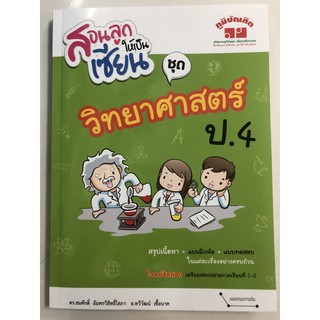 สอนลูกให้เป็นเซียน วิทยาศาสตร์ ป.4 (ภูมิบัณฑิต)