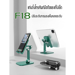 แท่นวางโทรศัพท์มือถือขาตั้ง ขาตั้งแท็บเล็ตไอแพดใส่ รุ่น F18 ทุกรุ่น​พับเก็บได้  ตั้งโต๊ะ น้ำหนักเบา พกพาได้สะดวก ใช้งานง