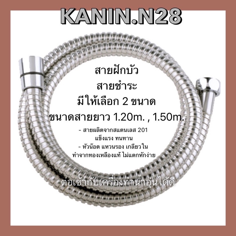 สายฝักบัวสแตนเลสแท้ ชุปโครเมียม ใช้งานกับเครื่องทำน้ำอุ่นได้ดี(หัวน๊อตแหวนรองทองเหลืองแท้ ตามรูป)
