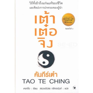 เต้าเต๋อจิง  คัมภีร์เต๋า (ปกแข็ง) ลดจากปก 310